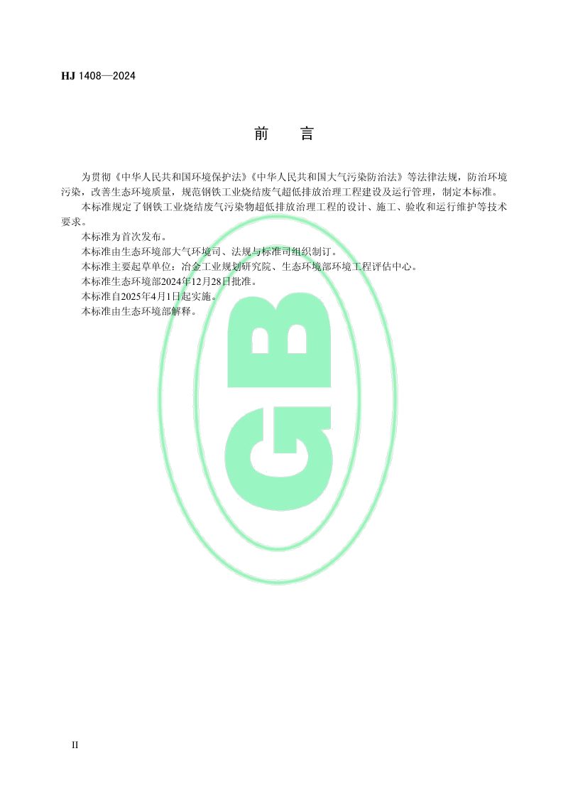 《钢铁工业烧结废气超低排放治理工程技术规范》HJ 1408-2024第3页