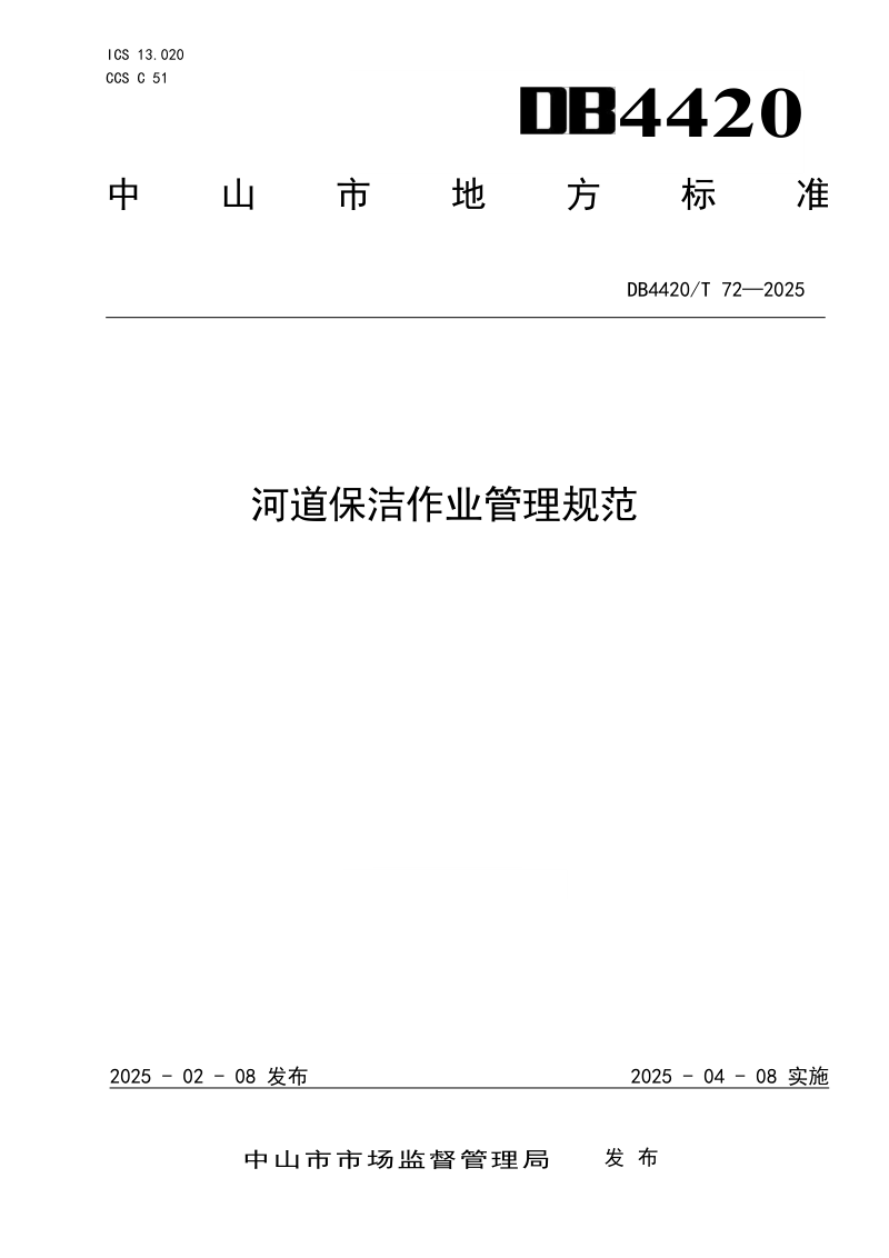 广东省中山市《河道保洁作业管理规范》DB4420/T 72-2024第1页