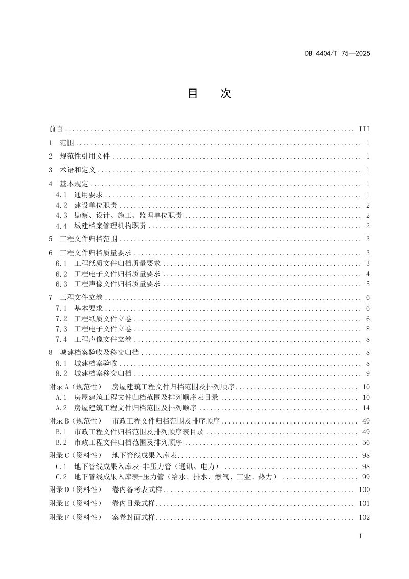 广东省珠海市《建设工程档案归档规范》DB4404/T 75-2025第3页