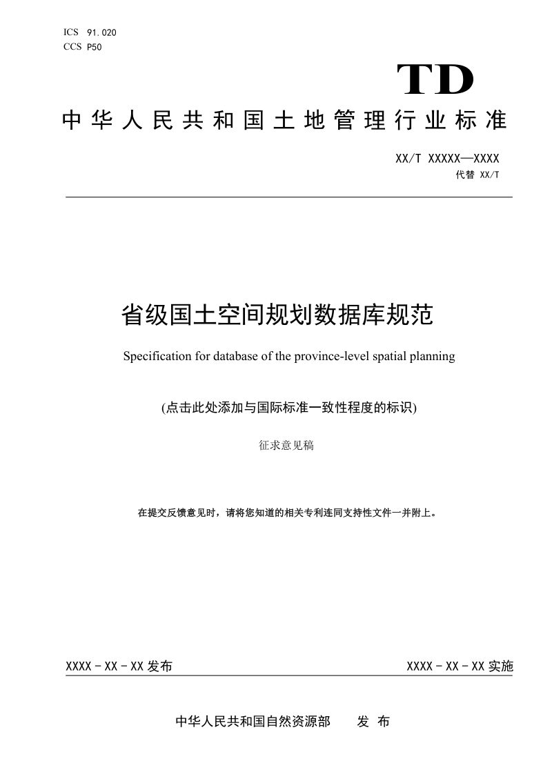 《省级国土空间规划数据库规范》（征求意见稿）第1页