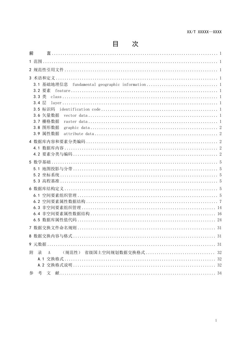 《省级国土空间规划数据库规范》（征求意见稿）第2页