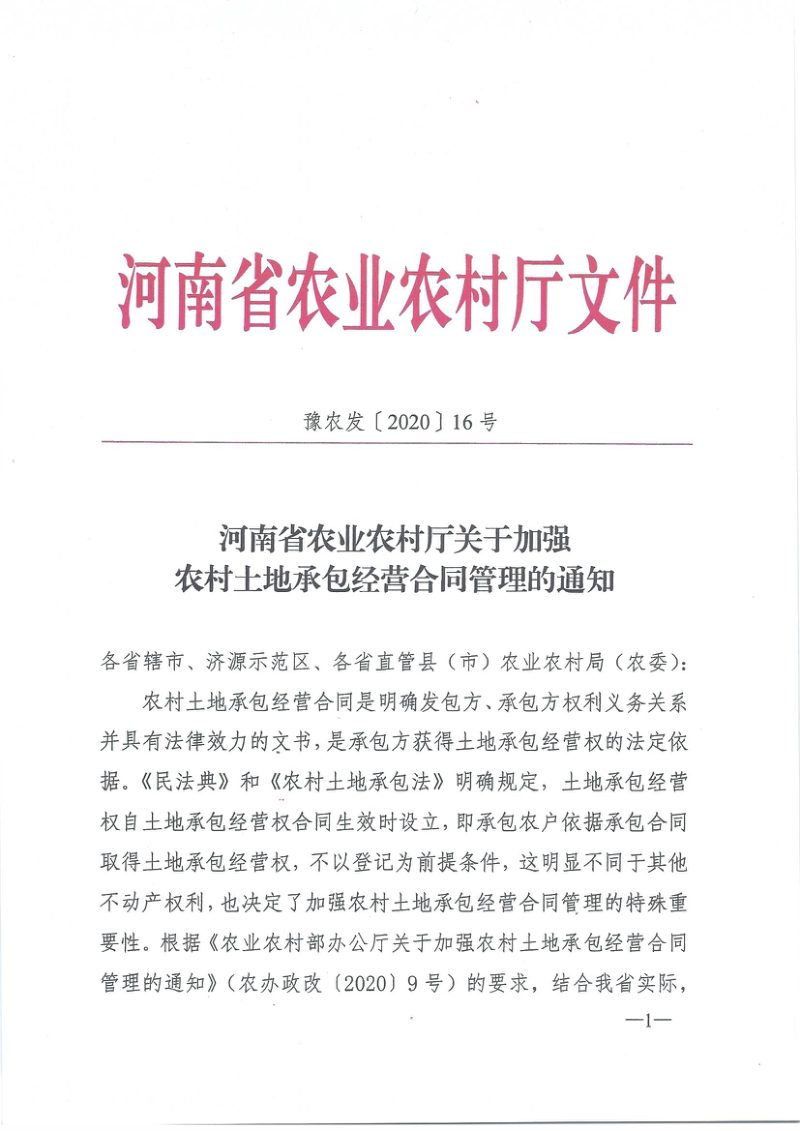 河南省农业农村厅《关于加强农村土地承包经营合同管理的通知》豫农发〔2020〕16号第1页