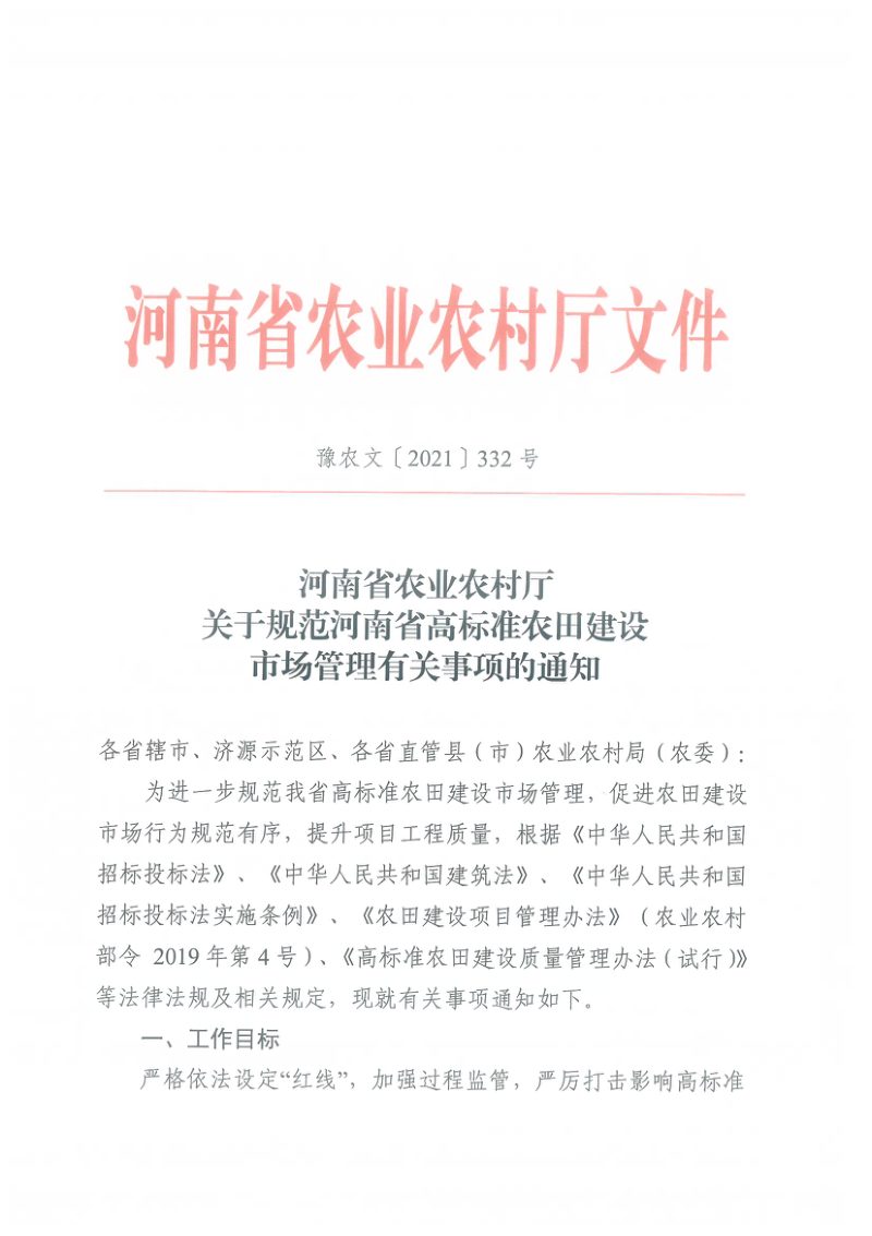 河南省农业农村厅《关于规范河南省高标准农田建设市场管理有关事项的通知》豫农文〔2021〕332号第1页