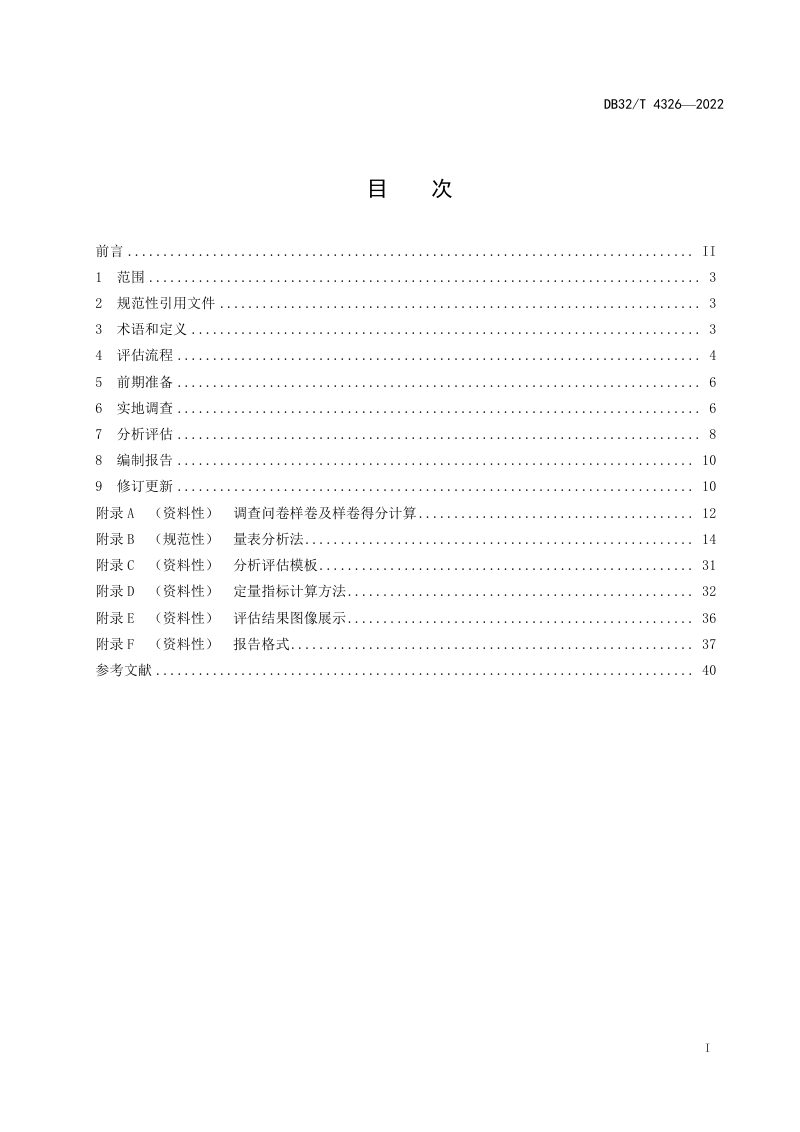 江苏省《城市应急准备能力评估规范》DB32/T 4326-2022第2页