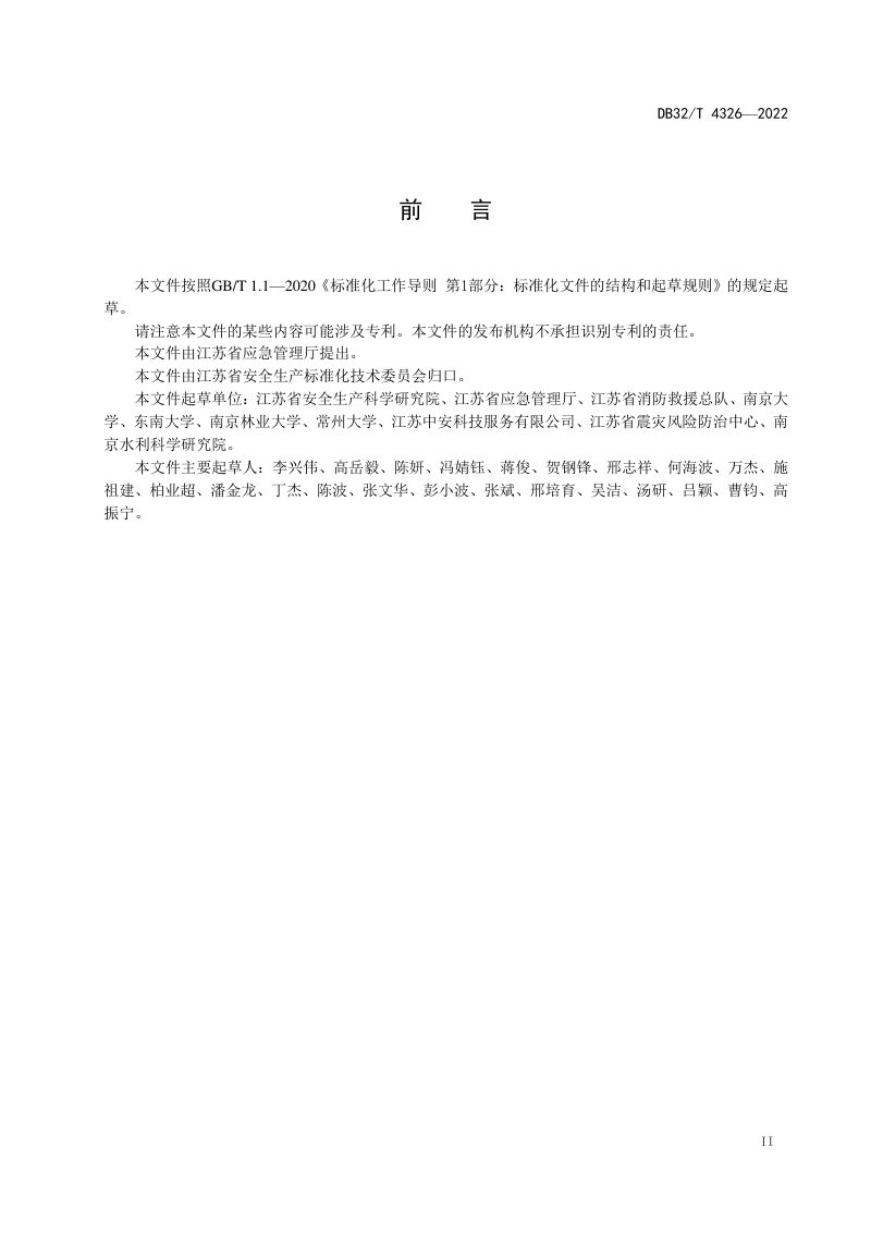 江苏省《城市应急准备能力评估规范》DB32/T 4326-2022第3页