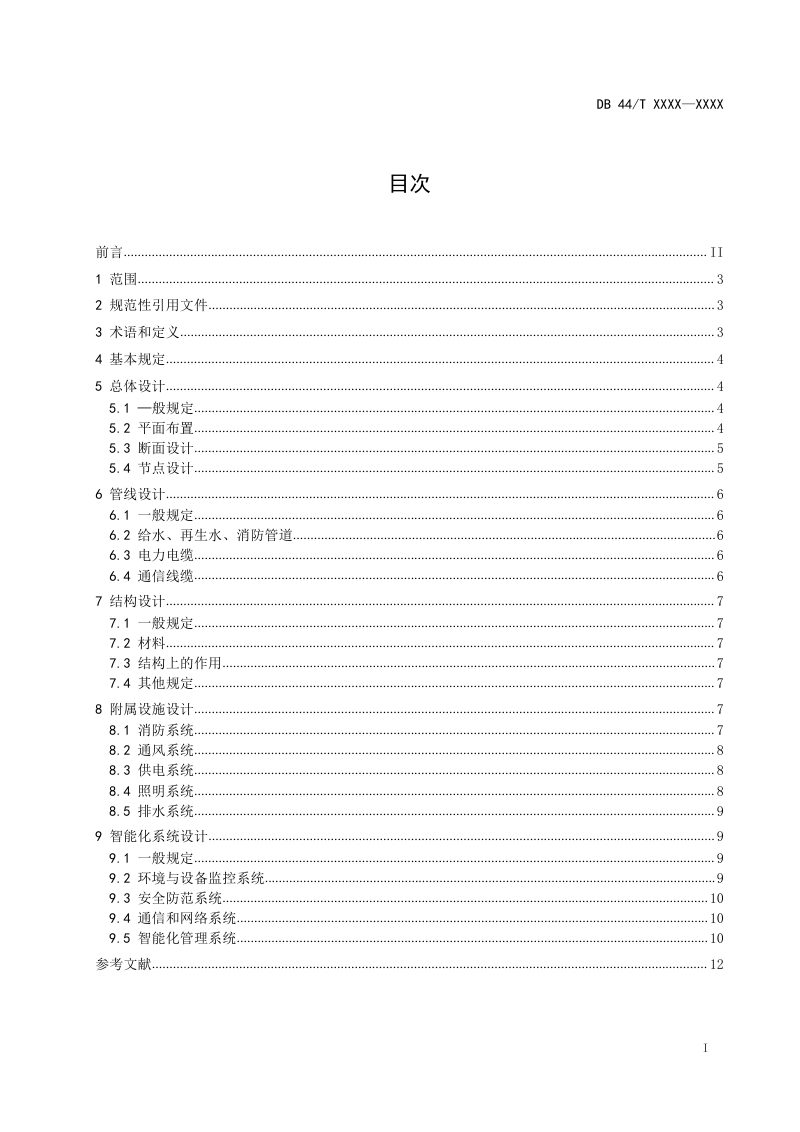 广东省《港口工程综合管沟设计规范》（送审稿）第3页