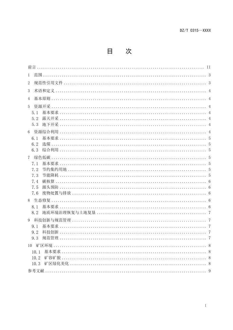 《煤炭行业绿色矿山建设规范》（征求意见稿）第3页