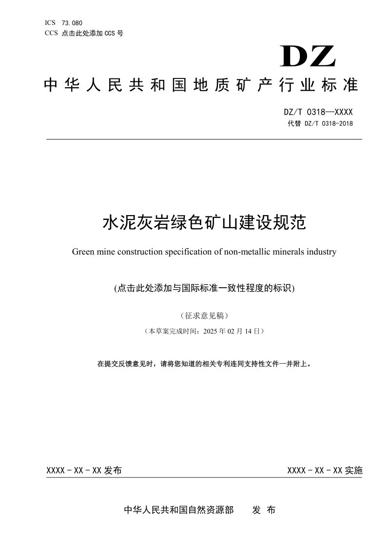 《水泥灰岩绿色矿山建设规范》（征求意见稿）第1页