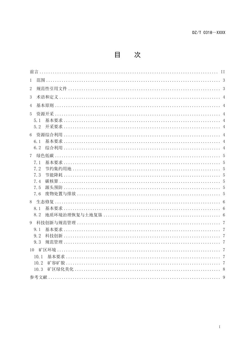 《水泥灰岩绿色矿山建设规范》（征求意见稿）第2页