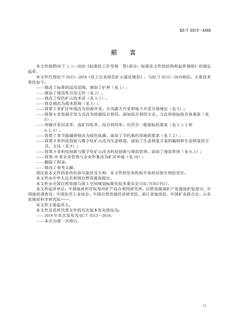 《化工行业绿色矿山建设规范》（征求意见稿）第3页