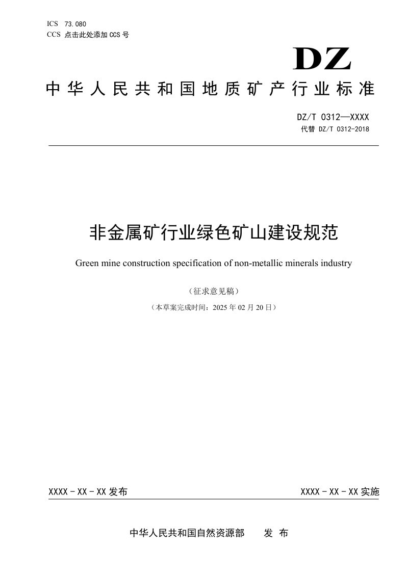 《非金属矿行业绿色矿山建设规范》（征求意见稿）第1页