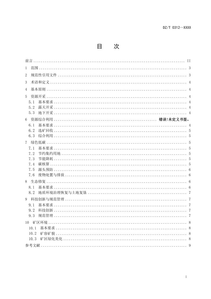 《非金属矿行业绿色矿山建设规范》（征求意见稿）第2页