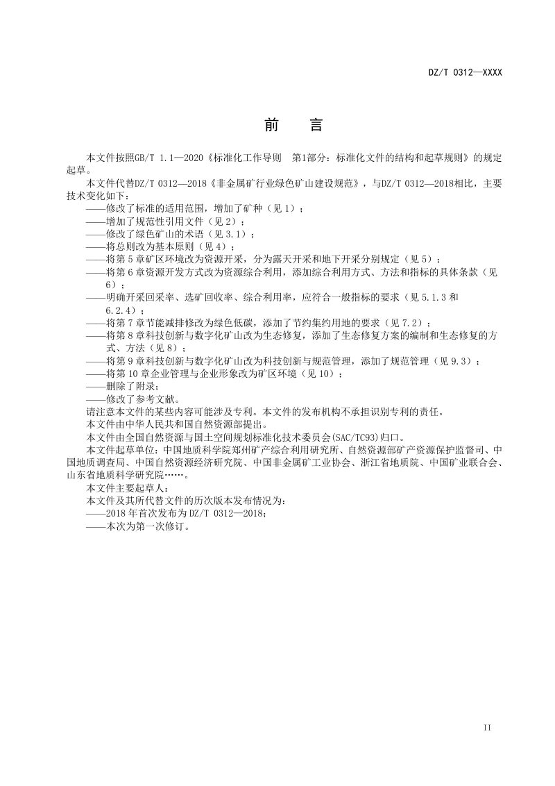 《非金属矿行业绿色矿山建设规范》（征求意见稿）第3页