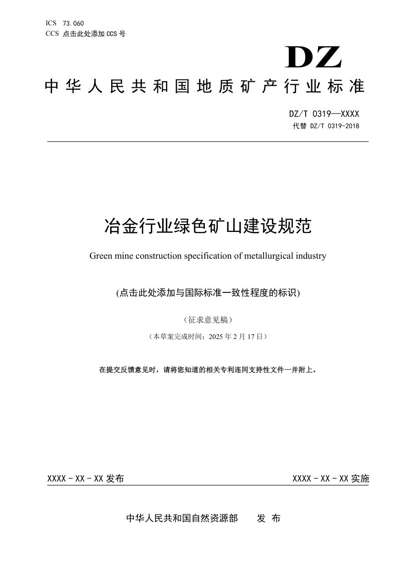 《冶金行业绿色矿山建设规范》（征求意见稿）第1页