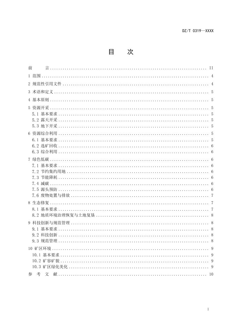 《冶金行业绿色矿山建设规范》（征求意见稿）第2页