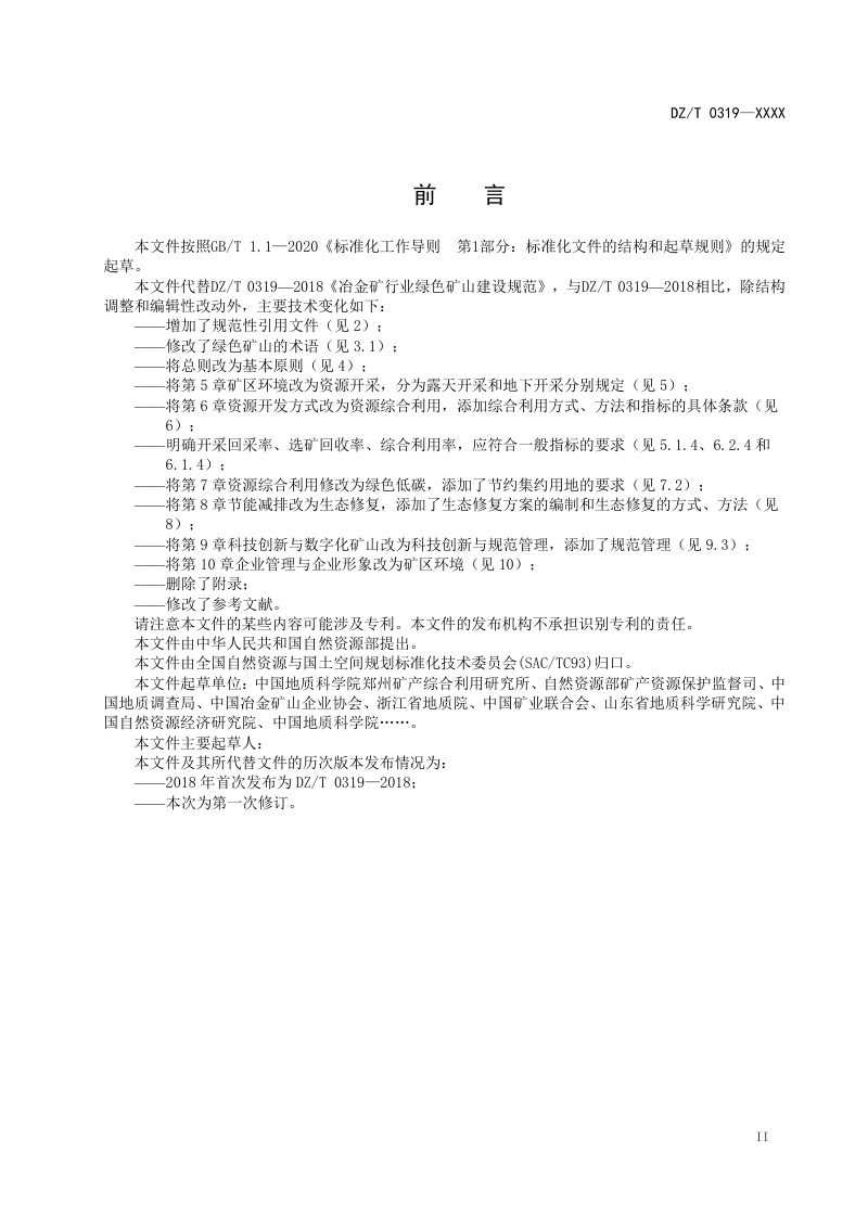 《冶金行业绿色矿山建设规范》（征求意见稿）第3页