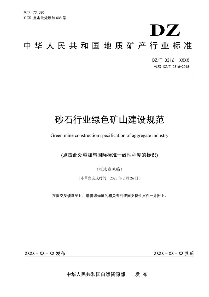 《砂石行业绿色矿山建设规范》（征求意见稿）第1页