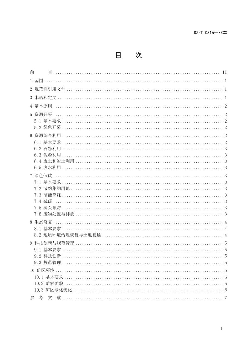 《砂石行业绿色矿山建设规范》（征求意见稿）第2页