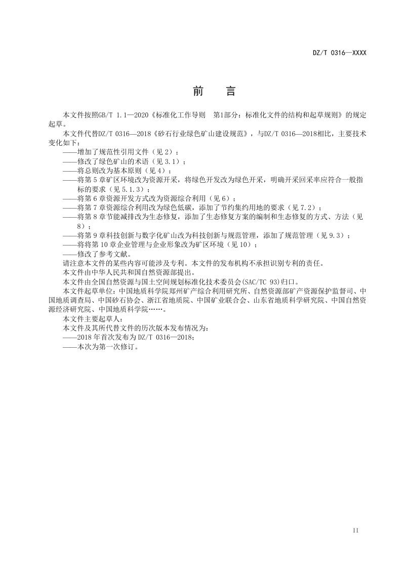 《砂石行业绿色矿山建设规范》（征求意见稿）第3页