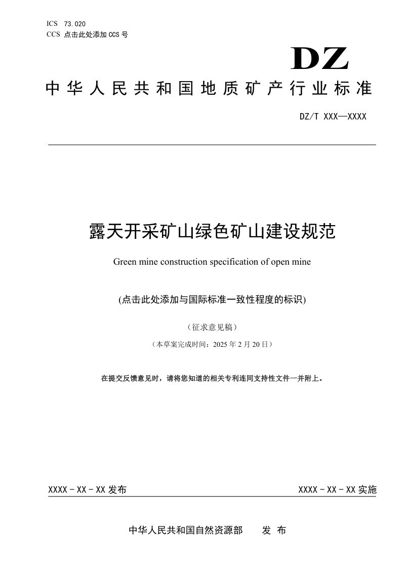 《露天开采矿山绿色矿山建设规范》（征求意见稿）第1页