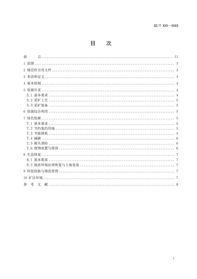 《露天开采矿山绿色矿山建设规范》（征求意见稿）第2页
