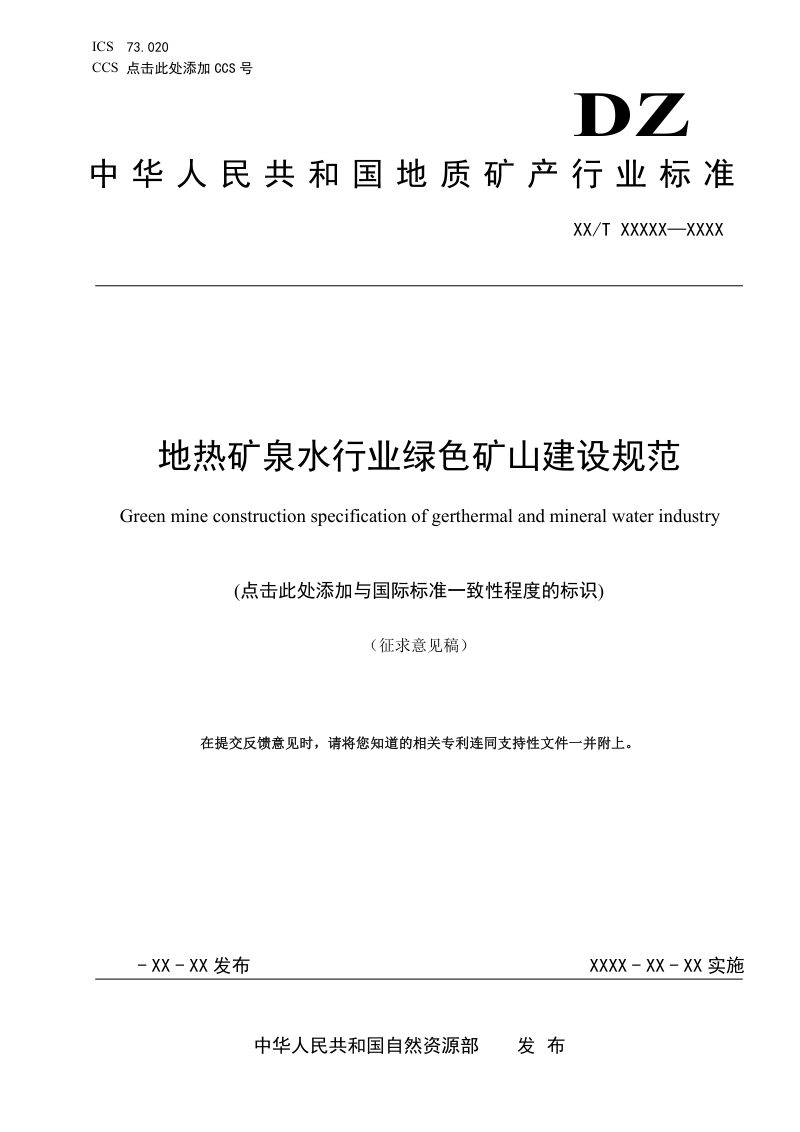 《地热矿泉水绿色矿山建设规范》（征求意见稿）第1页