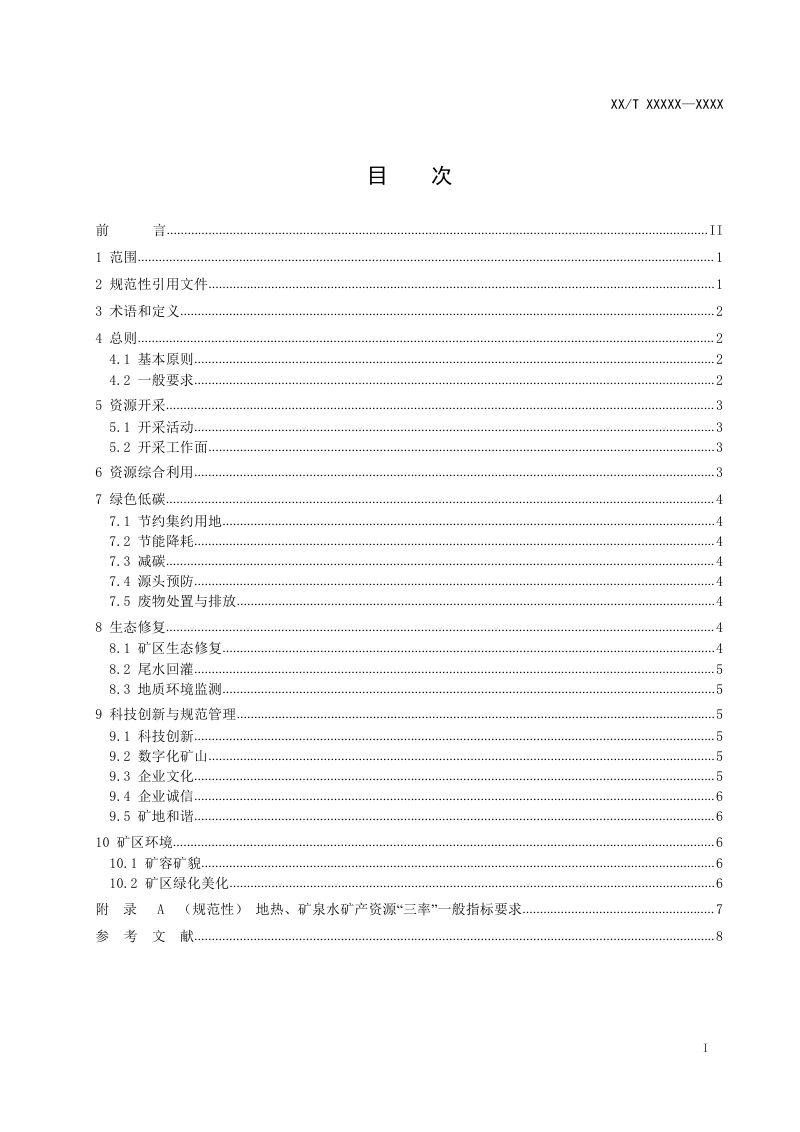 《地热矿泉水绿色矿山建设规范》（征求意见稿）第2页