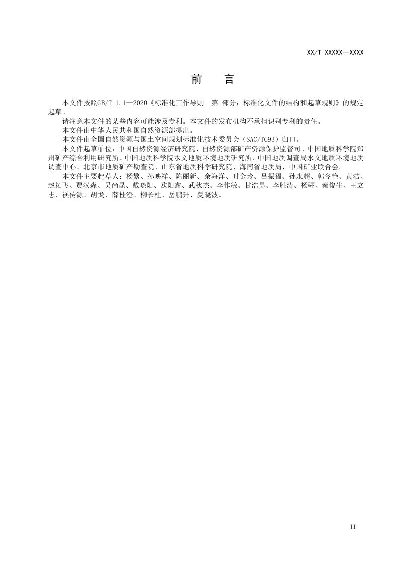 《地热矿泉水绿色矿山建设规范》（征求意见稿）第3页