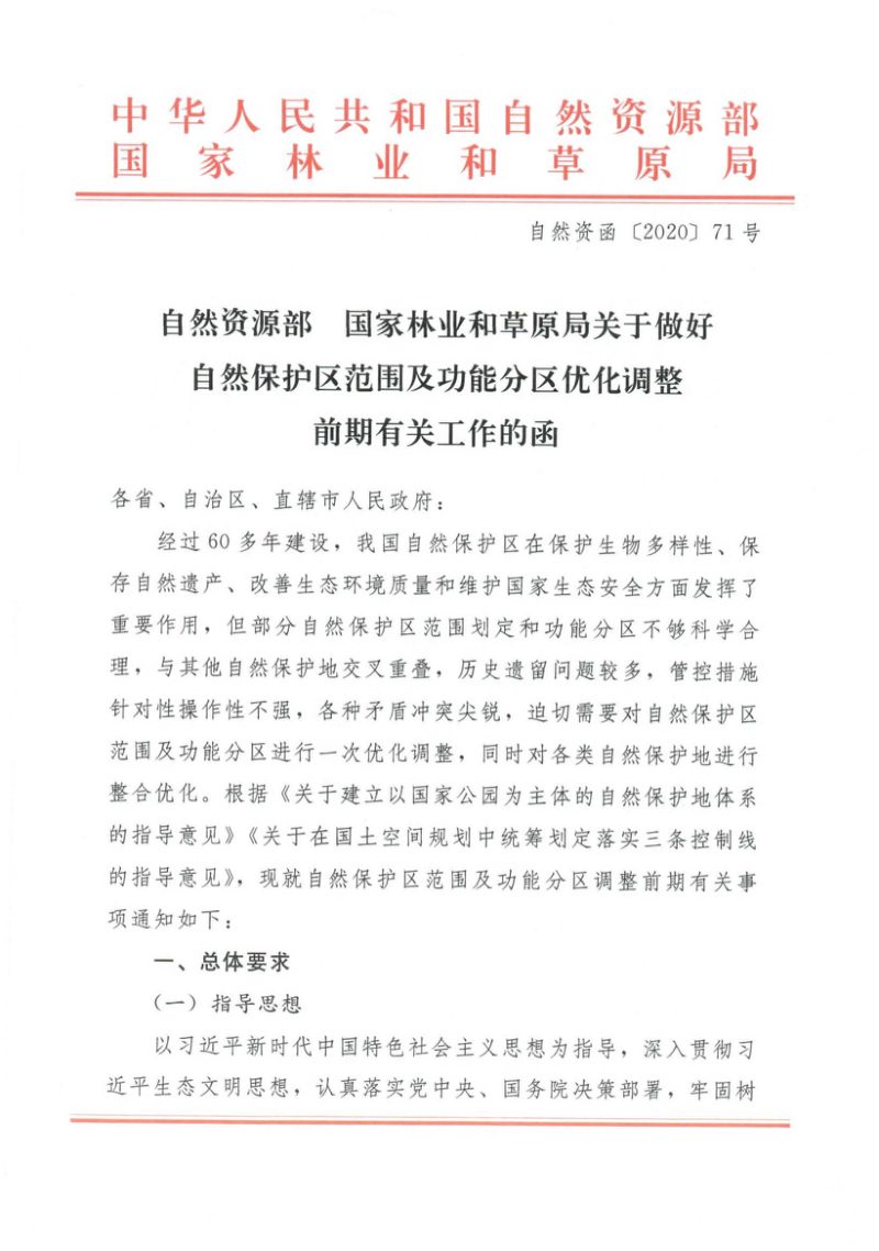 自然资源部 国家林业和草原局《关于做好自然保护区范围及功能分区优化调整前期有关工作的函》自然资函〔2020〕71号第1页