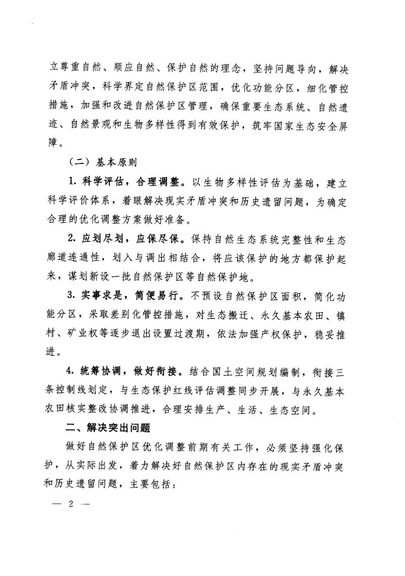 自然资源部 国家林业和草原局《关于做好自然保护区范围及功能分区优化调整前期有关工作的函》自然资函〔2020〕71号第2页