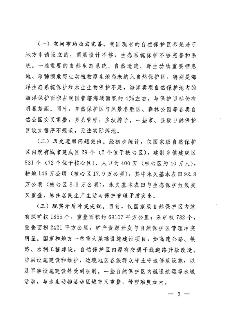 自然资源部 国家林业和草原局《关于做好自然保护区范围及功能分区优化调整前期有关工作的函》自然资函〔2020〕71号第3页
