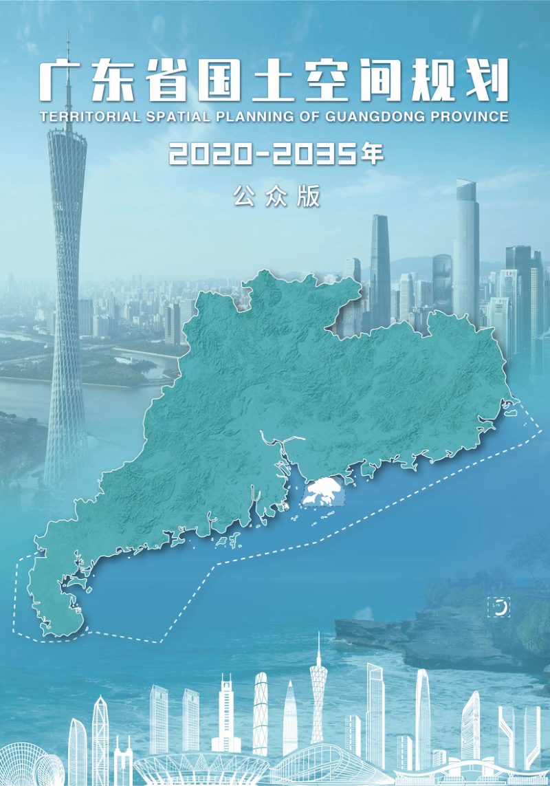 广东省国土空间规划（2020—2035年）征求意见稿第1页