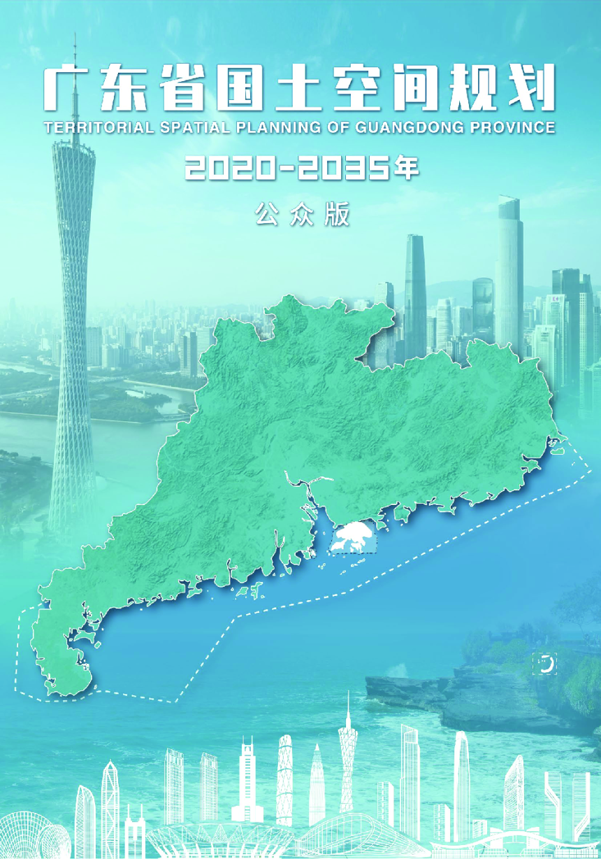 广东省国土空间规划（2020—2035年）征求意见稿-1