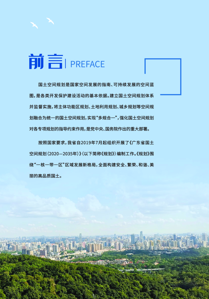 广东省国土空间规划（2020—2035年）征求意见稿-2