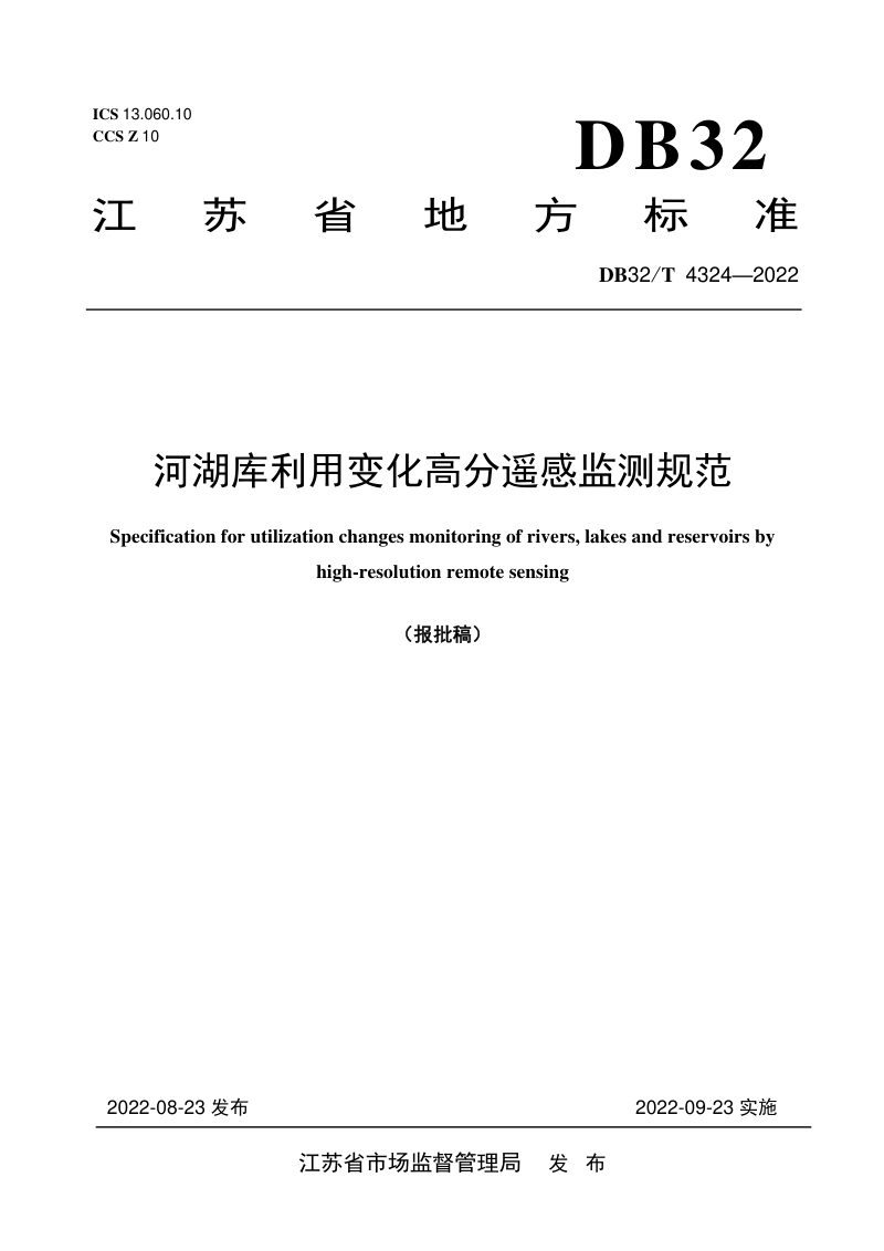 江苏省《河湖库利用变化高分遥感监测规范》DB32/T 4324-2022第1页