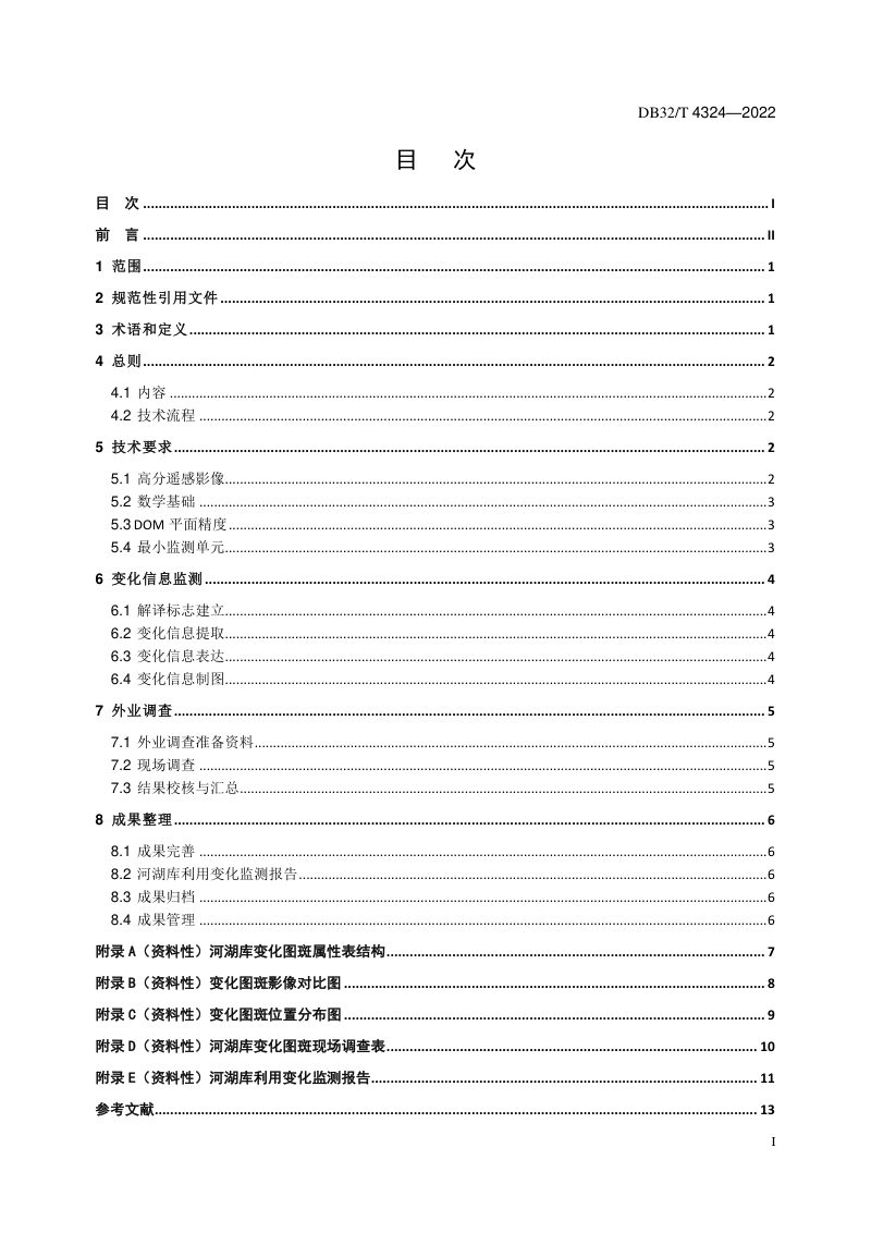 江苏省《河湖库利用变化高分遥感监测规范》DB32/T 4324-2022第3页