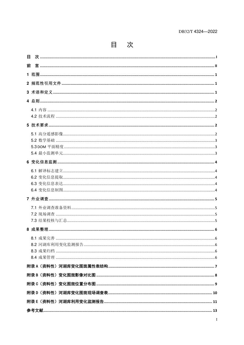 江苏省《河湖库利用变化高分遥感监测规范》DB32/T 4324-2022第3页