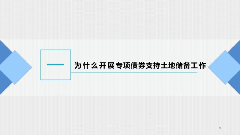 自然资源部权益司《专项债券支持土地储备政策解读》第3页