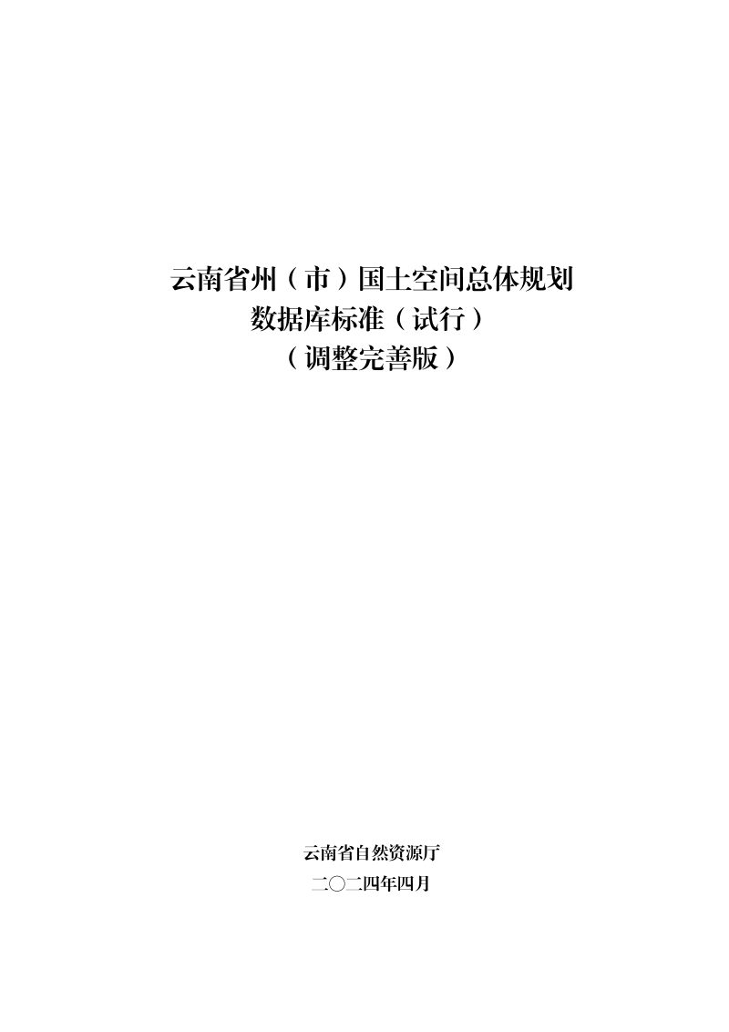 云南省州（市）国土空间总体规划数据库标准（试行）（调整完善版）第1页