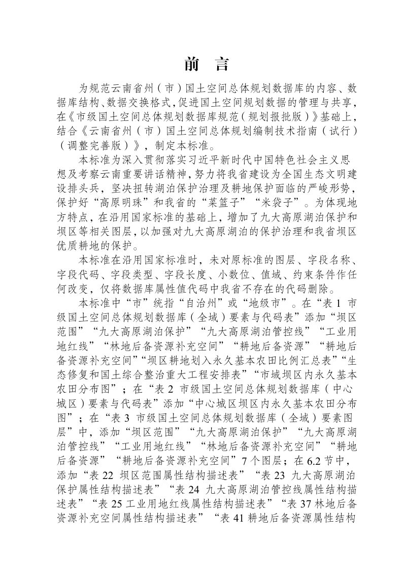 云南省州（市）国土空间总体规划数据库标准（试行）（调整完善版）第2页