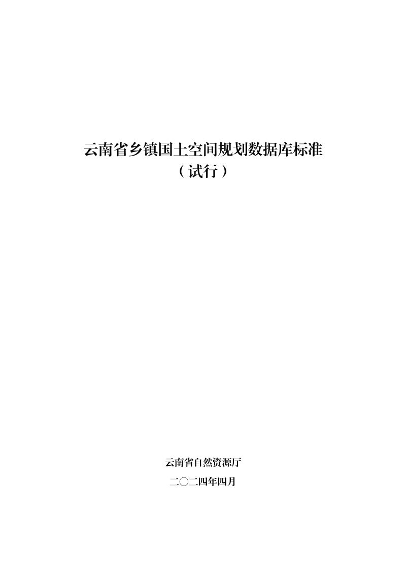 云南省乡镇国土空间规划数据库标准（试行）第1页