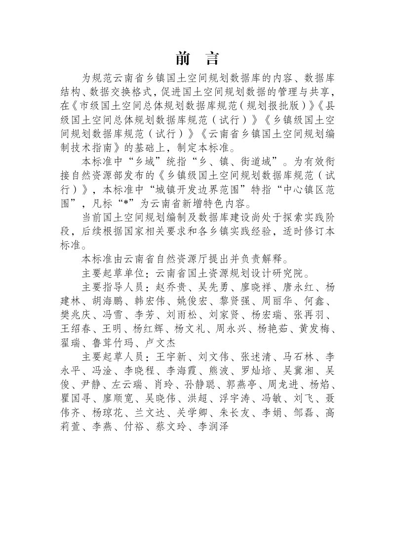 云南省乡镇国土空间规划数据库标准（试行）第2页