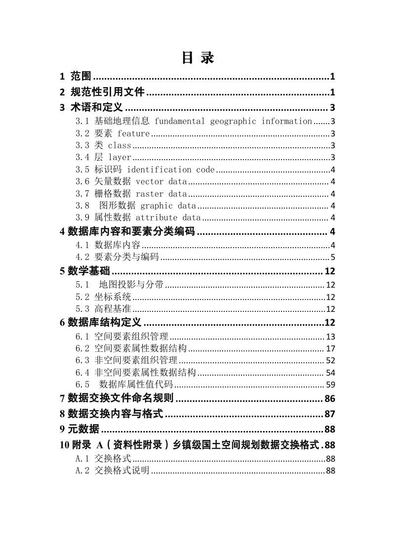 云南省乡镇国土空间规划数据库标准（试行）第3页