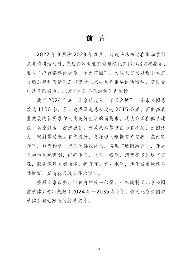 北京公园游憩体系专项规划（2024年-2035年）第3页