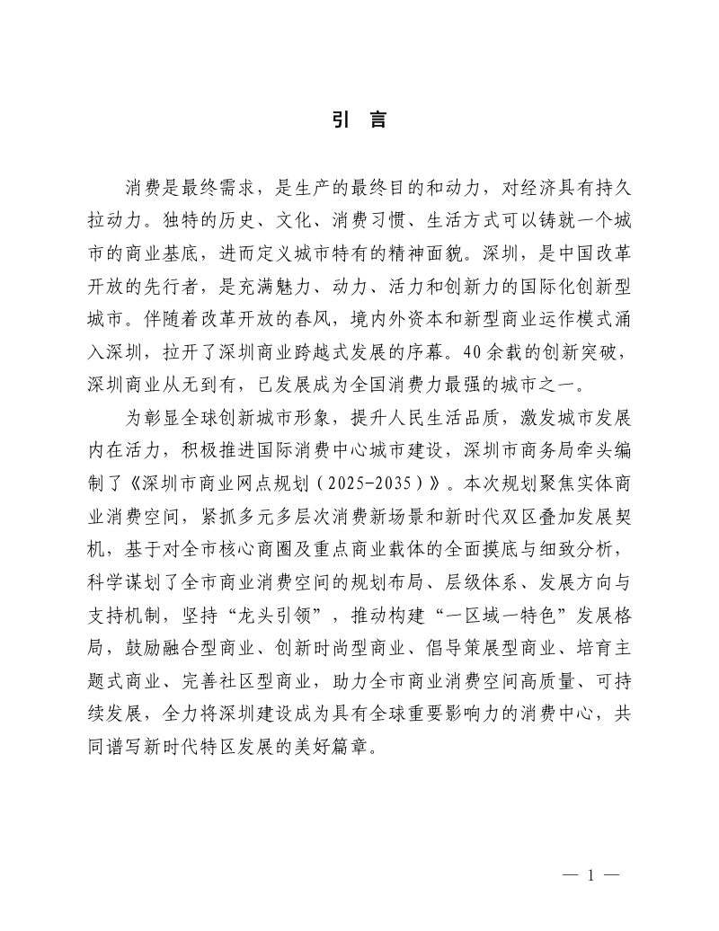 深圳市商业网点规划（2025-2035）第2页
