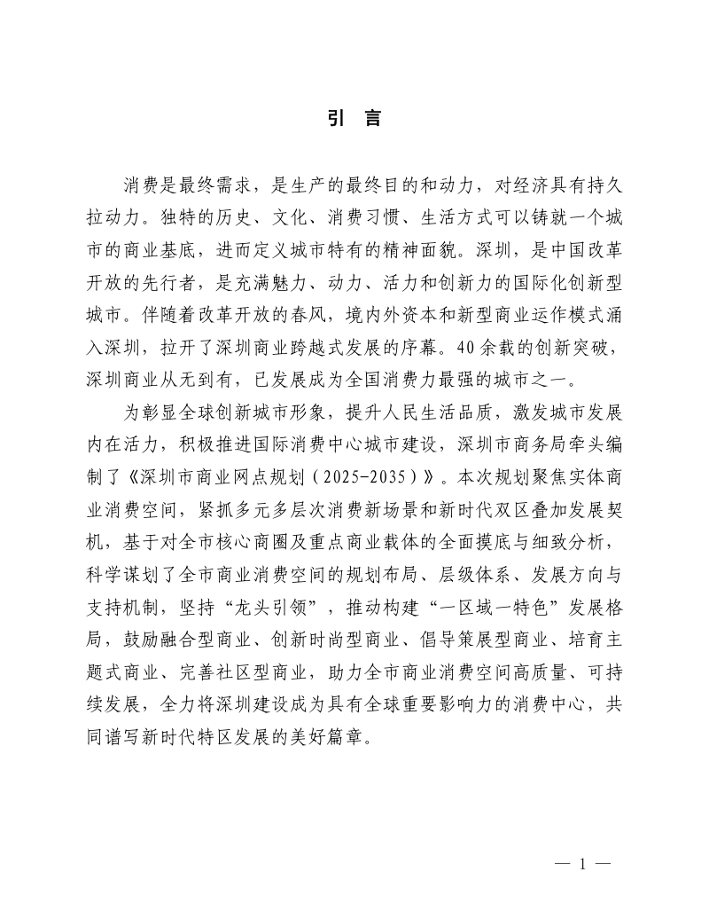 深圳市商业网点规划（2025-2035）第2页