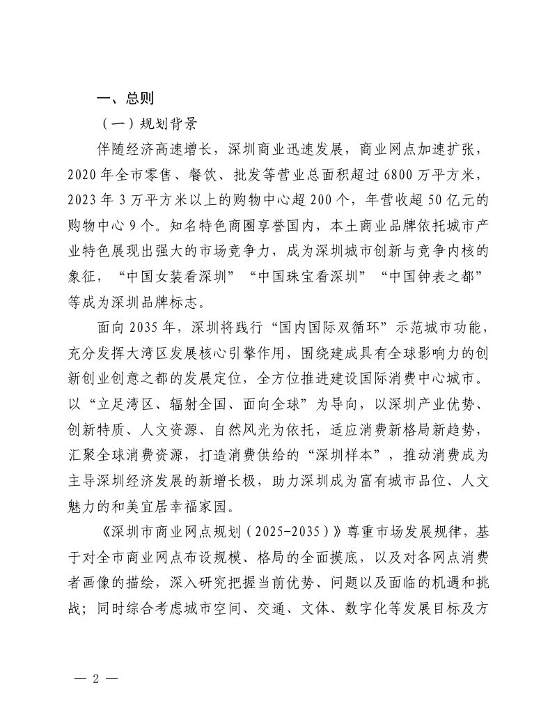 深圳市商业网点规划（2025-2035）第3页