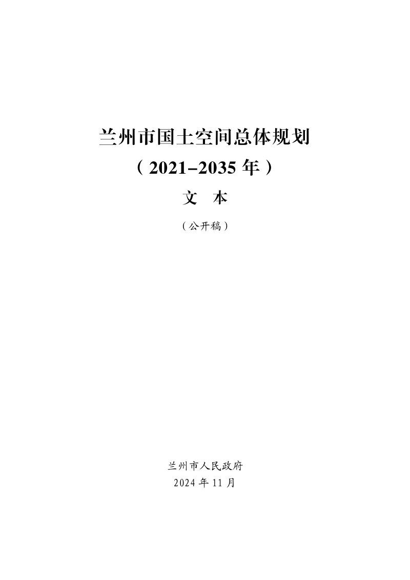甘肃省兰州市国土空间总体规划（2021-2035年）第1页