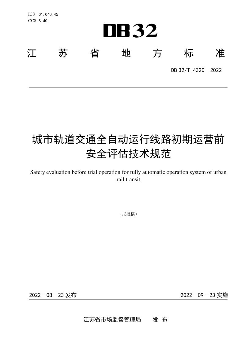 江苏省《城市轨道交通全自动运行线路初期运营前安全评估技术规范》DB32/T 4320-2022第1页