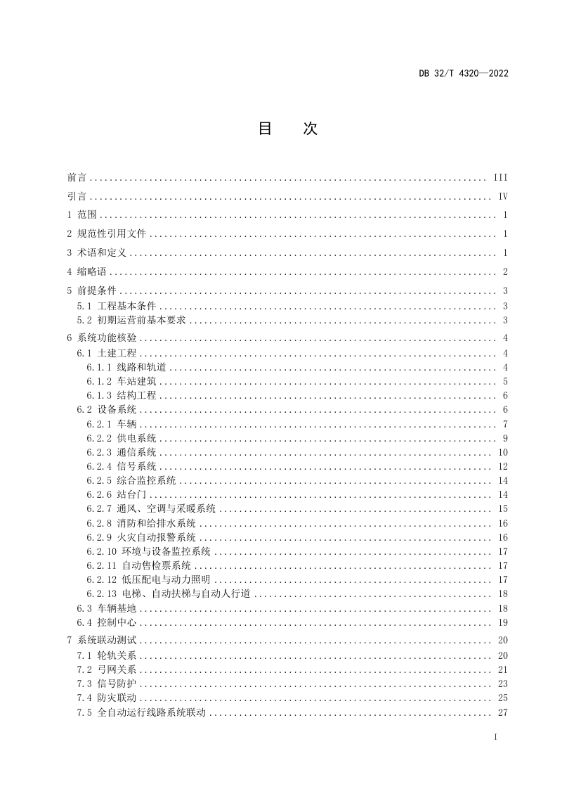 江苏省《城市轨道交通全自动运行线路初期运营前安全评估技术规范》DB32/T 4320-2022第3页